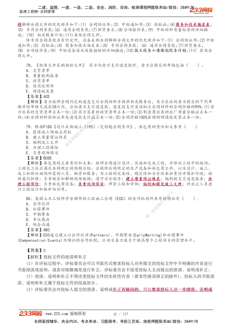 233-合同管理-真题解析-20-25年_监理工程师_2025监理工程师_2025年监理工程师SVIP_2025年监理合同管理SVIP_2025真题解析