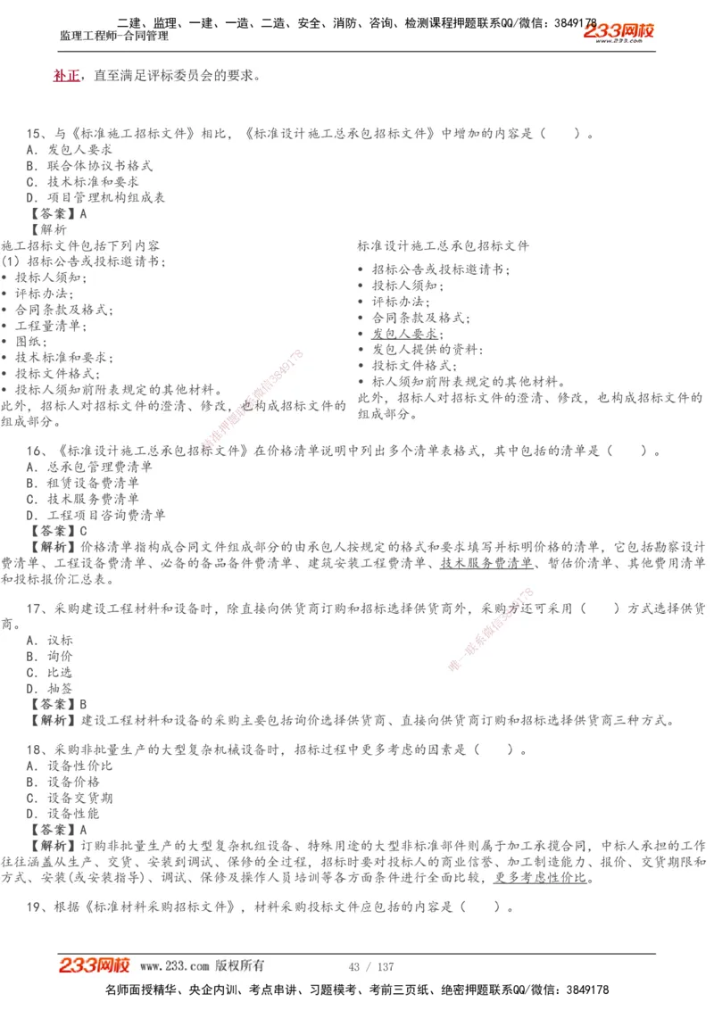 233-合同管理-真题解析-20-25年_监理工程师_2025监理工程师_2025年监理工程师SVIP_2025年监理合同管理SVIP_2025真题解析
