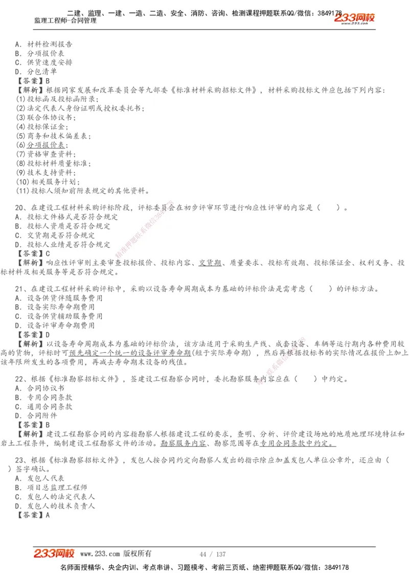 233-合同管理-真题解析-20-25年_监理工程师_2025监理工程师_2025年监理工程师SVIP_2025年监理合同管理SVIP_2025真题解析