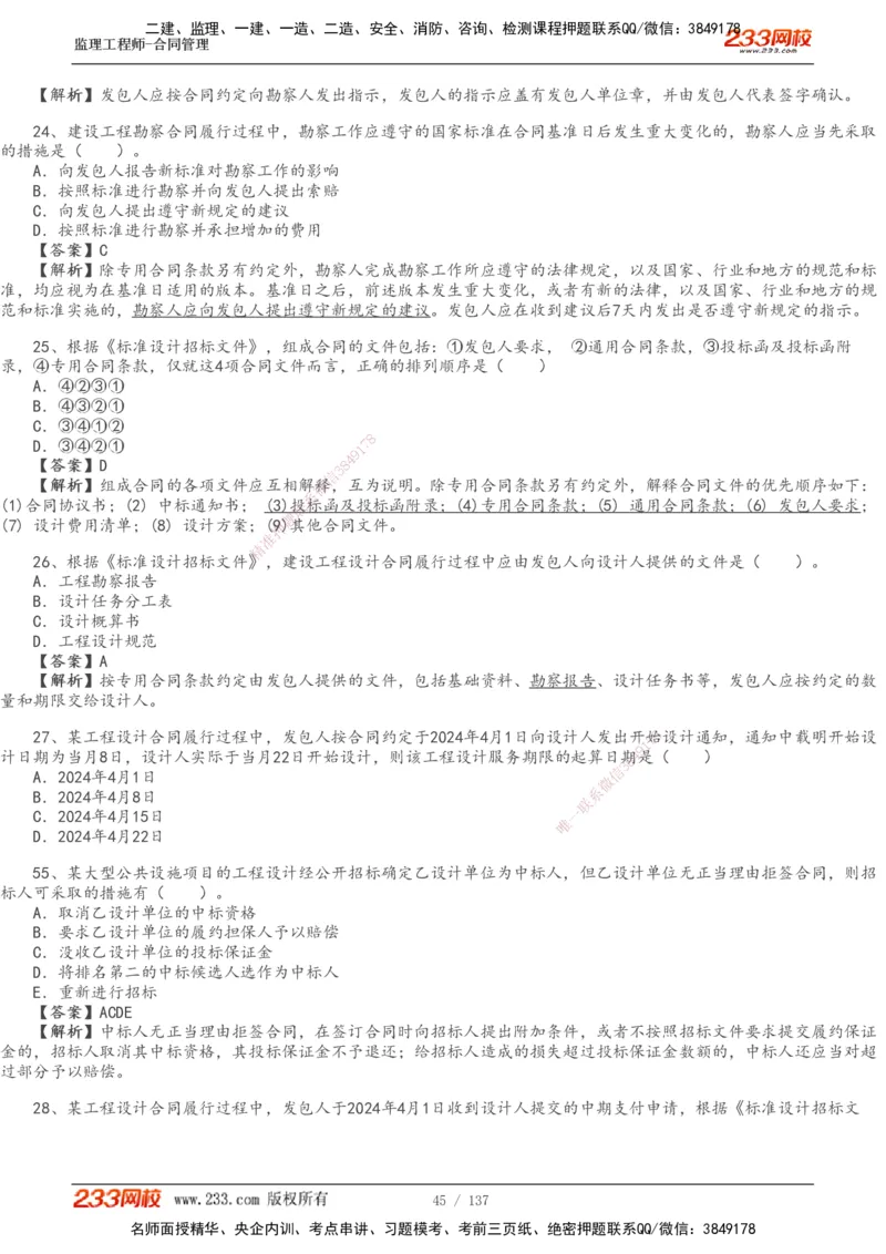 233-合同管理-真题解析-20-25年_监理工程师_2025监理工程师_2025年监理工程师SVIP_2025年监理合同管理SVIP_2025真题解析