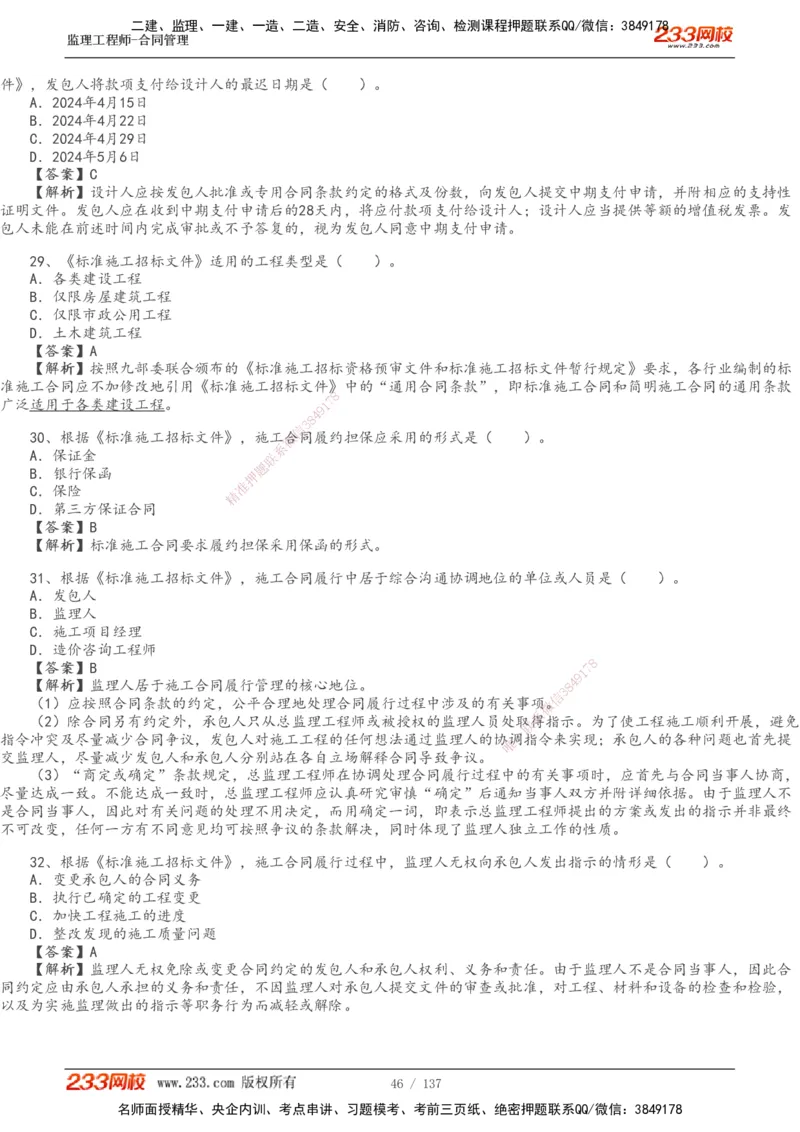 233-合同管理-真题解析-20-25年_监理工程师_2025监理工程师_2025年监理工程师SVIP_2025年监理合同管理SVIP_2025真题解析