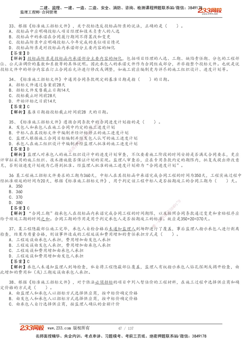 233-合同管理-真题解析-20-25年_监理工程师_2025监理工程师_2025年监理工程师SVIP_2025年监理合同管理SVIP_2025真题解析