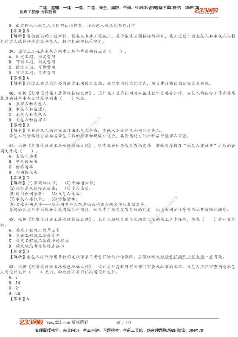 233-合同管理-真题解析-20-25年_监理工程师_2025监理工程师_2025年监理工程师SVIP_2025年监理合同管理SVIP_2025真题解析