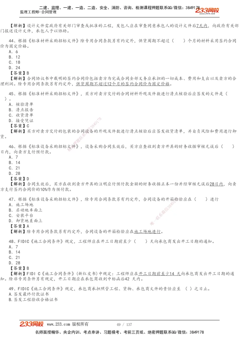 233-合同管理-真题解析-20-25年_监理工程师_2025监理工程师_2025年监理工程师SVIP_2025年监理合同管理SVIP_2025真题解析