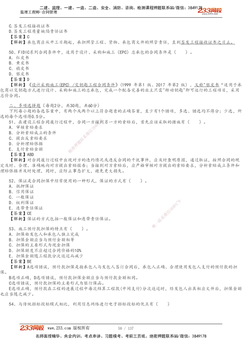 233-合同管理-真题解析-20-25年_监理工程师_2025监理工程师_2025年监理工程师SVIP_2025年监理合同管理SVIP_2025真题解析