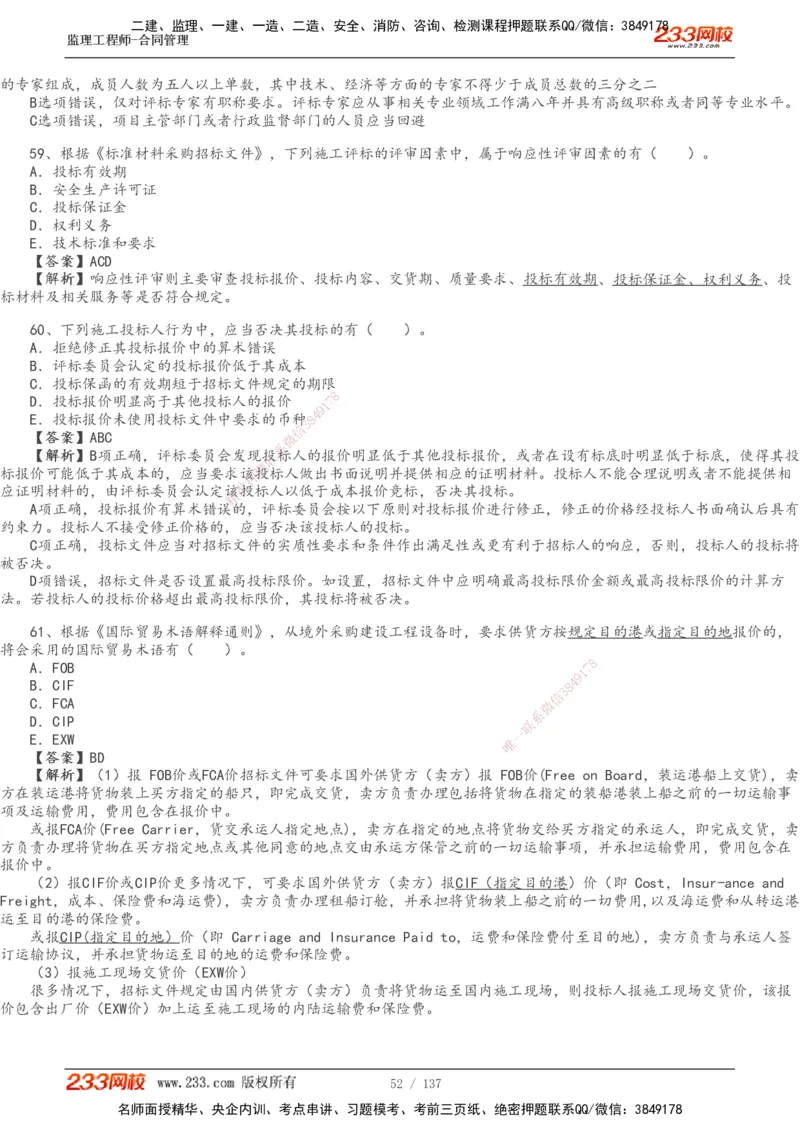 233-合同管理-真题解析-20-25年_监理工程师_2025监理工程师_2025年监理工程师SVIP_2025年监理合同管理SVIP_2025真题解析