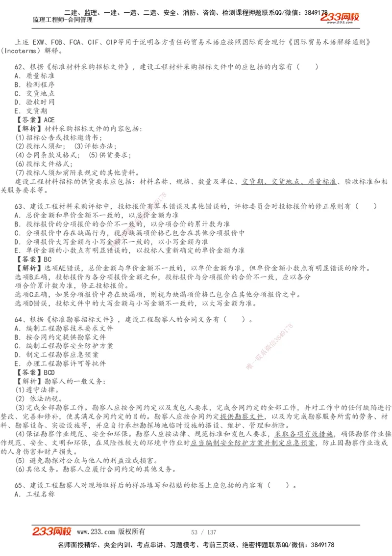 233-合同管理-真题解析-20-25年_监理工程师_2025监理工程师_2025年监理工程师SVIP_2025年监理合同管理SVIP_2025真题解析