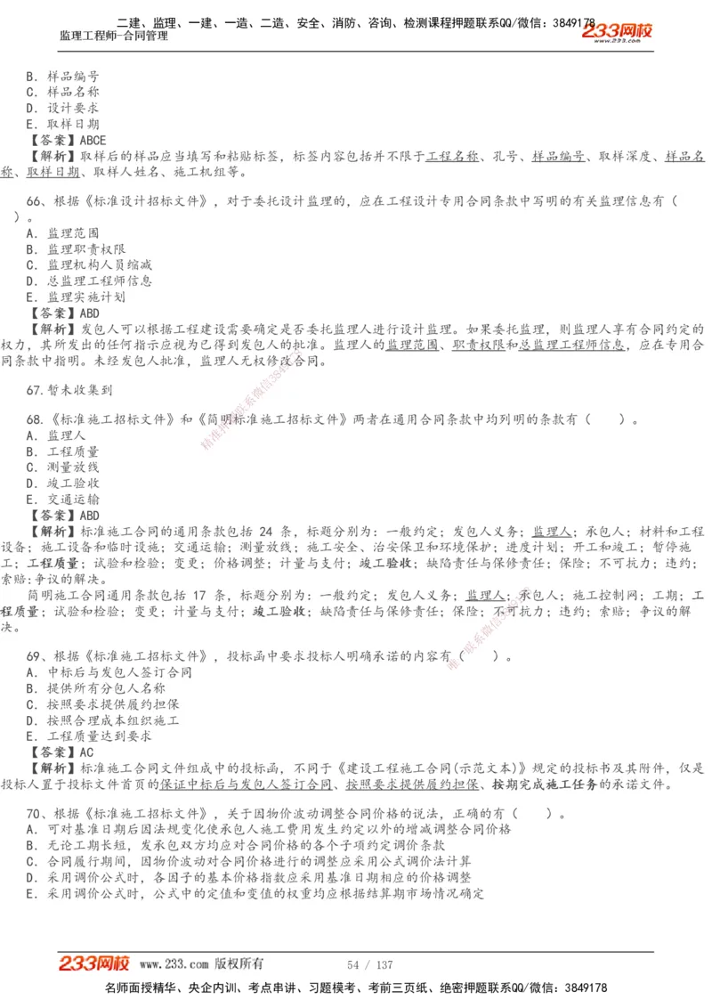 233-合同管理-真题解析-20-25年_监理工程师_2025监理工程师_2025年监理工程师SVIP_2025年监理合同管理SVIP_2025真题解析