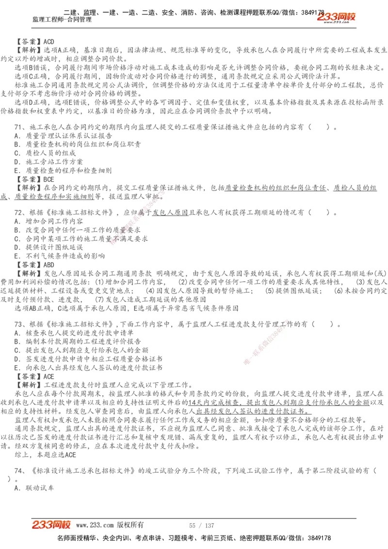 233-合同管理-真题解析-20-25年_监理工程师_2025监理工程师_2025年监理工程师SVIP_2025年监理合同管理SVIP_2025真题解析