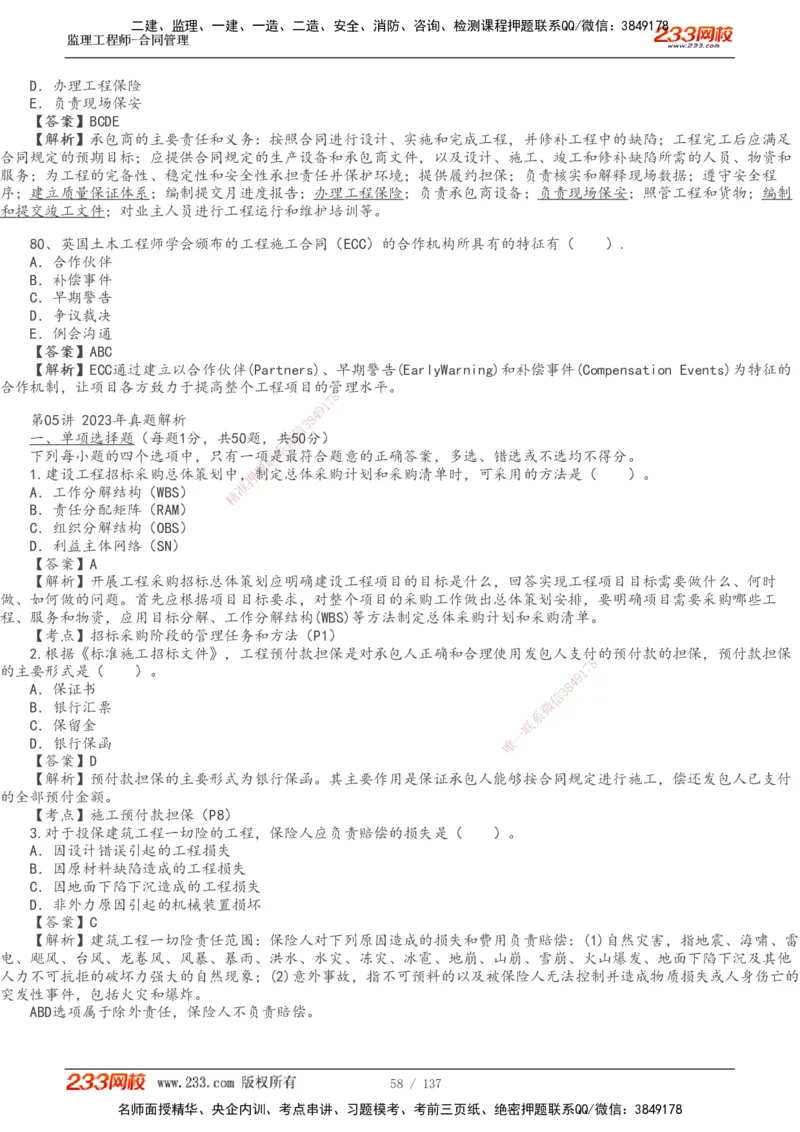 233-合同管理-真题解析-20-25年_监理工程师_2025监理工程师_2025年监理工程师SVIP_2025年监理合同管理SVIP_2025真题解析