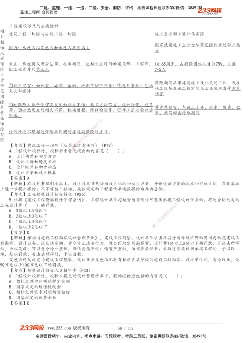 233-合同管理-真题解析-20-25年_监理工程师_2025监理工程师_2025年监理工程师SVIP_2025年监理合同管理SVIP_2025真题解析