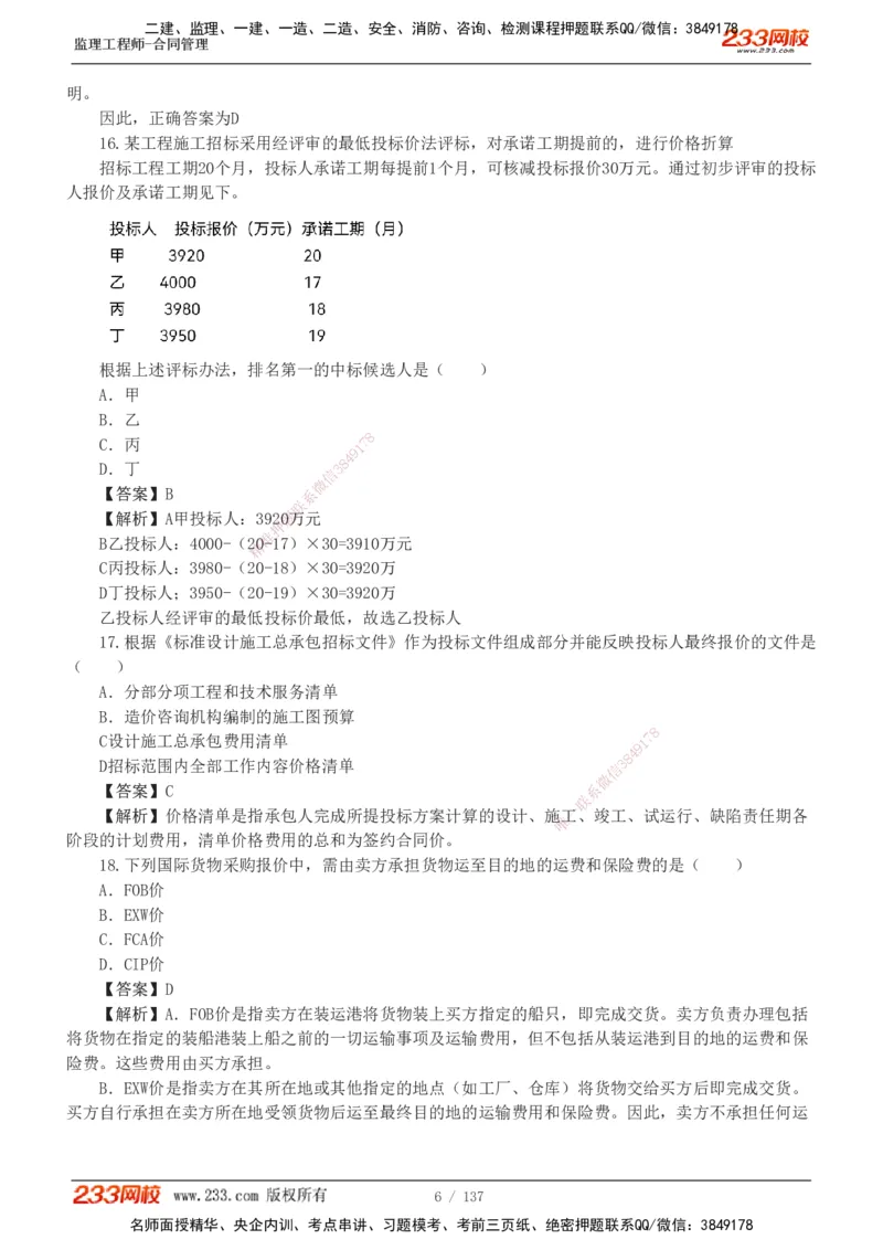 233-合同管理-真题解析-20-25年_监理工程师_2025监理工程师_2025年监理工程师SVIP_2025年监理合同管理SVIP_2025真题解析