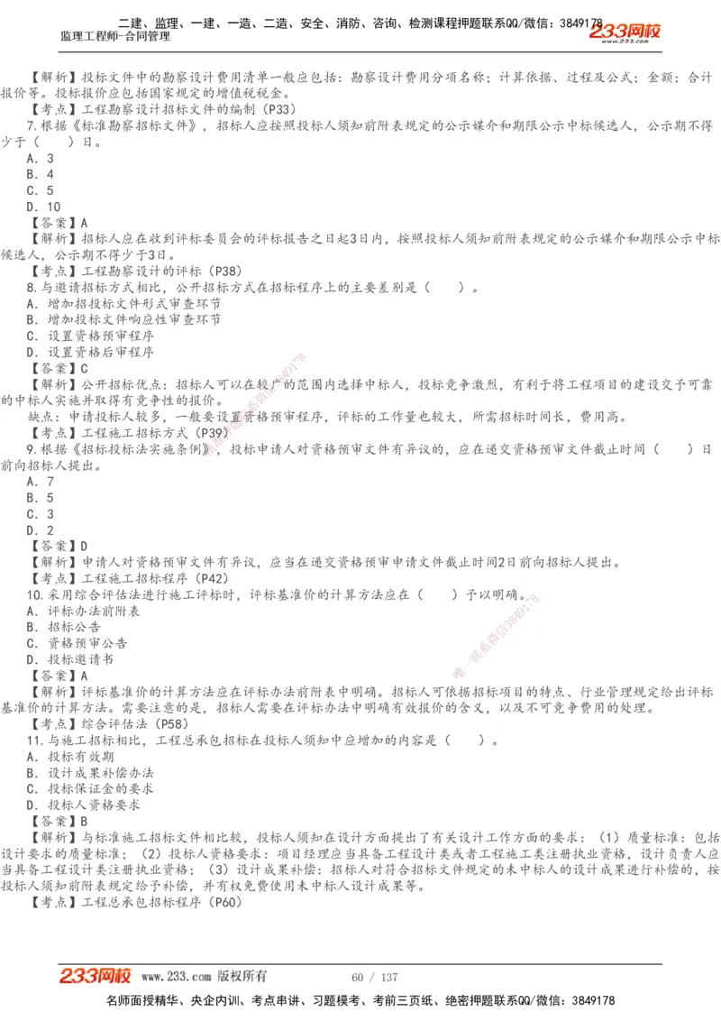 233-合同管理-真题解析-20-25年_监理工程师_2025监理工程师_2025年监理工程师SVIP_2025年监理合同管理SVIP_2025真题解析