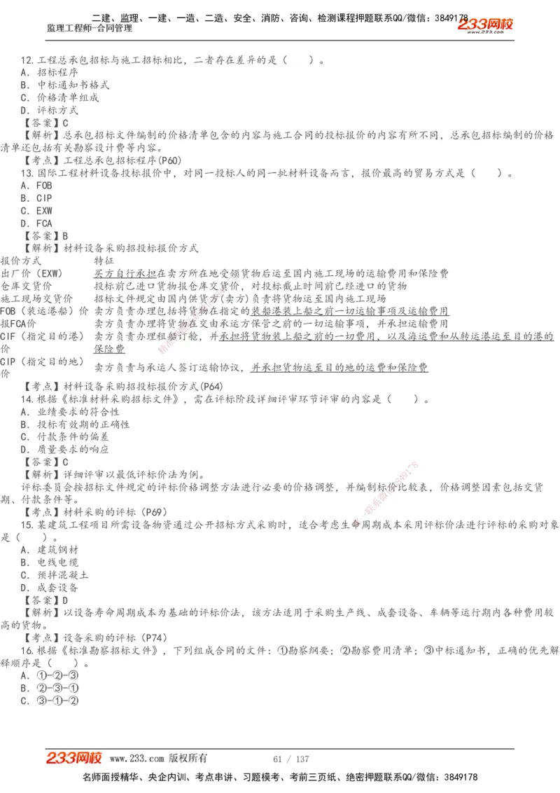 233-合同管理-真题解析-20-25年_监理工程师_2025监理工程师_2025年监理工程师SVIP_2025年监理合同管理SVIP_2025真题解析
