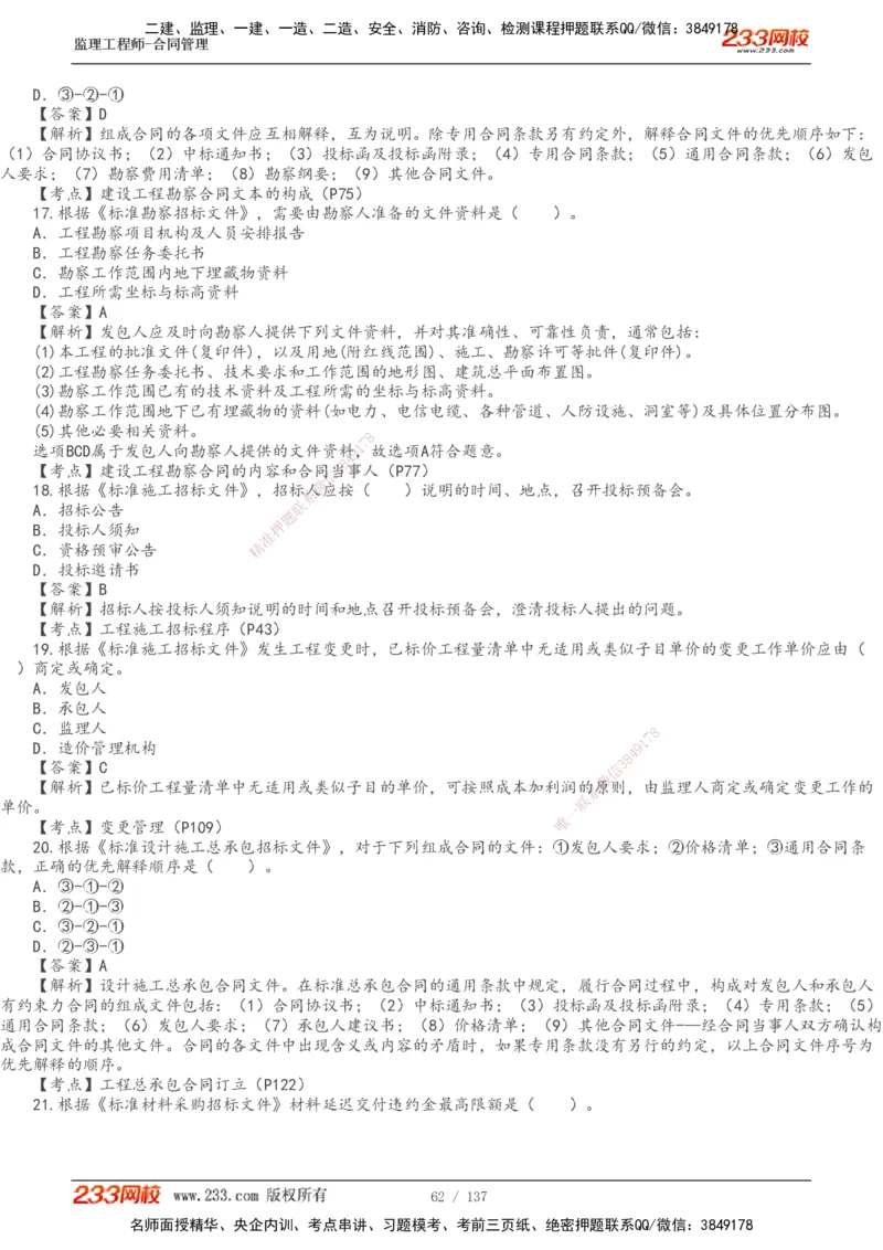 233-合同管理-真题解析-20-25年_监理工程师_2025监理工程师_2025年监理工程师SVIP_2025年监理合同管理SVIP_2025真题解析
