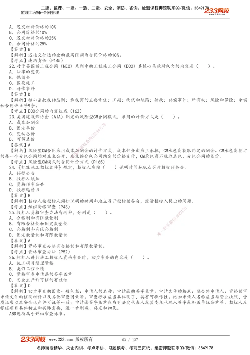 233-合同管理-真题解析-20-25年_监理工程师_2025监理工程师_2025年监理工程师SVIP_2025年监理合同管理SVIP_2025真题解析