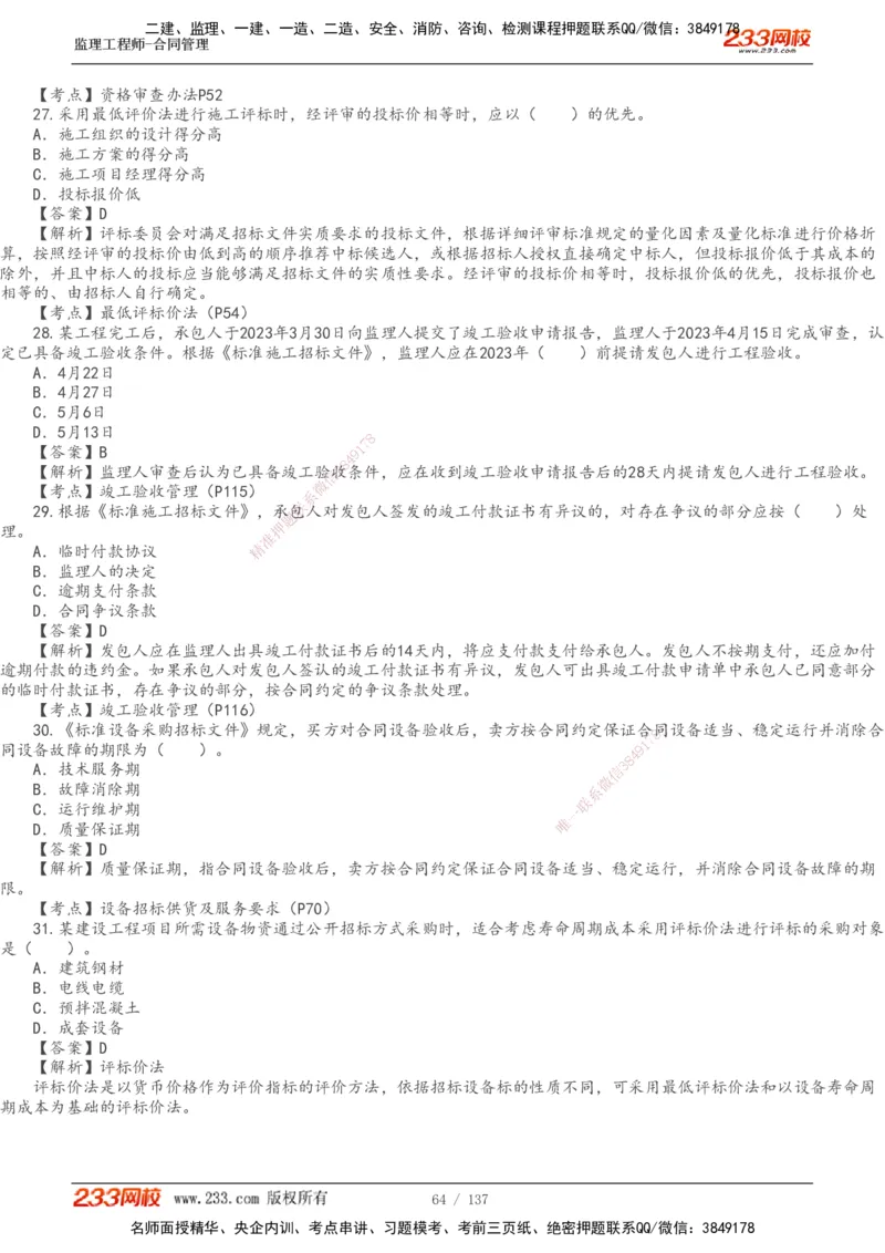 233-合同管理-真题解析-20-25年_监理工程师_2025监理工程师_2025年监理工程师SVIP_2025年监理合同管理SVIP_2025真题解析