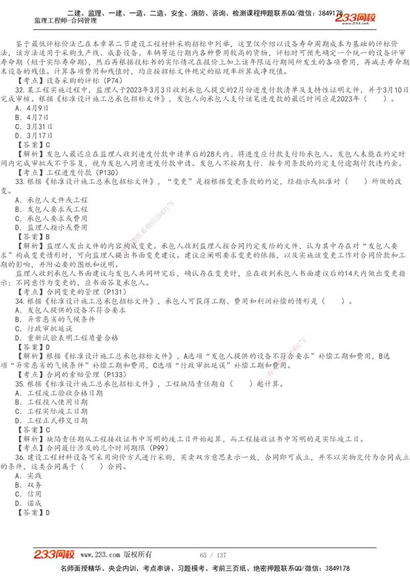 233-合同管理-真题解析-20-25年_监理工程师_2025监理工程师_2025年监理工程师SVIP_2025年监理合同管理SVIP_2025真题解析