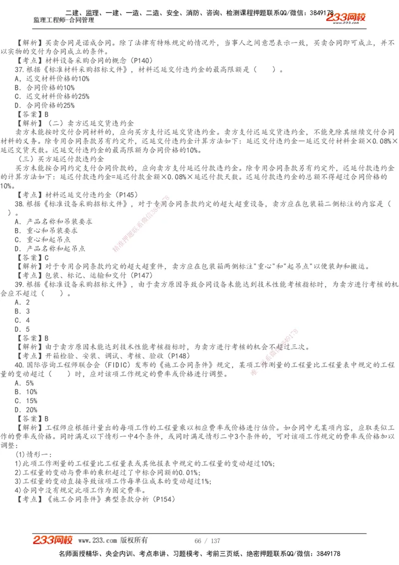233-合同管理-真题解析-20-25年_监理工程师_2025监理工程师_2025年监理工程师SVIP_2025年监理合同管理SVIP_2025真题解析