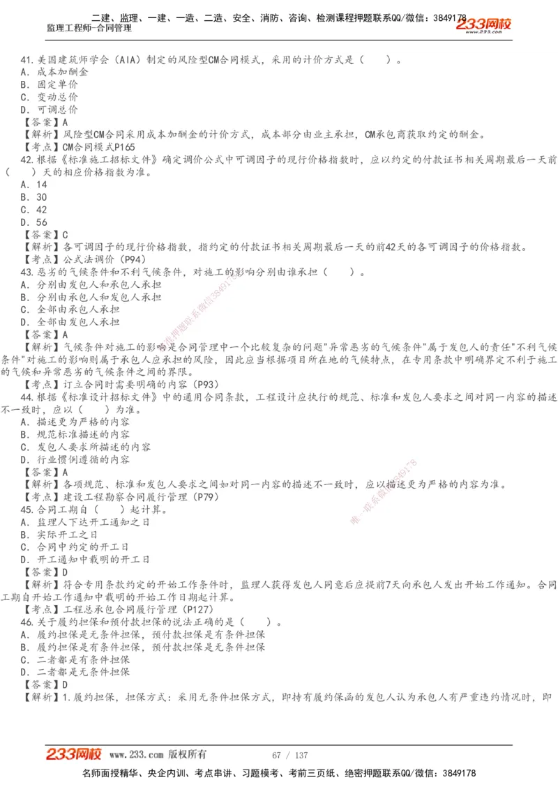 233-合同管理-真题解析-20-25年_监理工程师_2025监理工程师_2025年监理工程师SVIP_2025年监理合同管理SVIP_2025真题解析