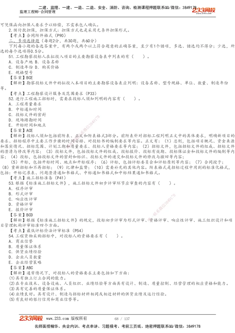 233-合同管理-真题解析-20-25年_监理工程师_2025监理工程师_2025年监理工程师SVIP_2025年监理合同管理SVIP_2025真题解析
