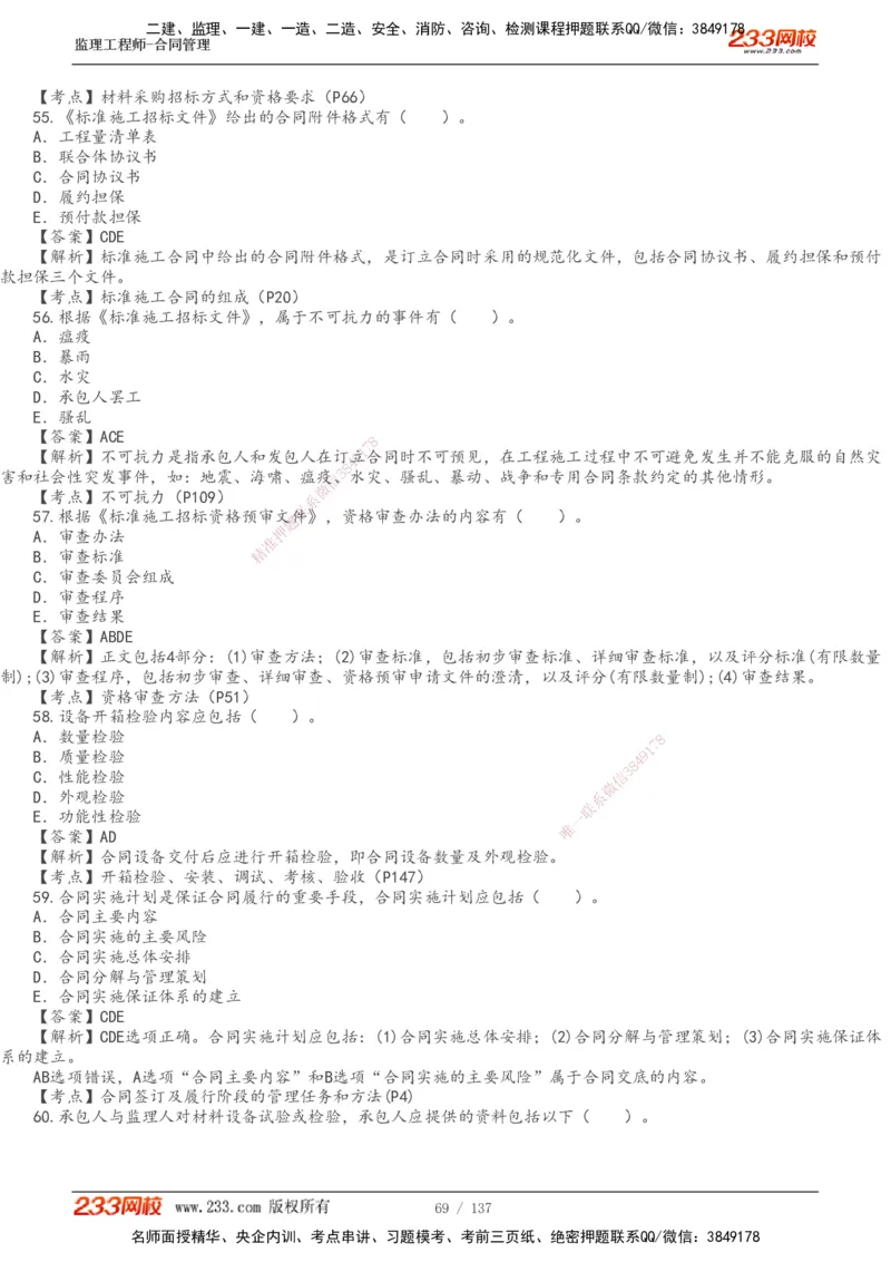 233-合同管理-真题解析-20-25年_监理工程师_2025监理工程师_2025年监理工程师SVIP_2025年监理合同管理SVIP_2025真题解析