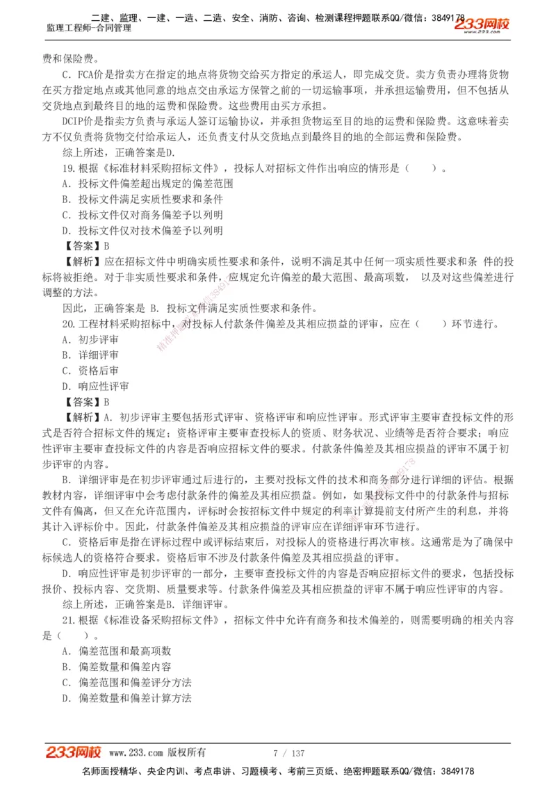 233-合同管理-真题解析-20-25年_监理工程师_2025监理工程师_2025年监理工程师SVIP_2025年监理合同管理SVIP_2025真题解析