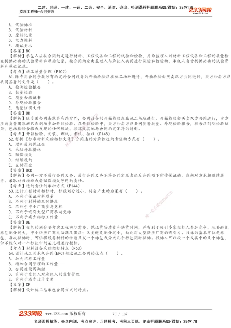 233-合同管理-真题解析-20-25年_监理工程师_2025监理工程师_2025年监理工程师SVIP_2025年监理合同管理SVIP_2025真题解析