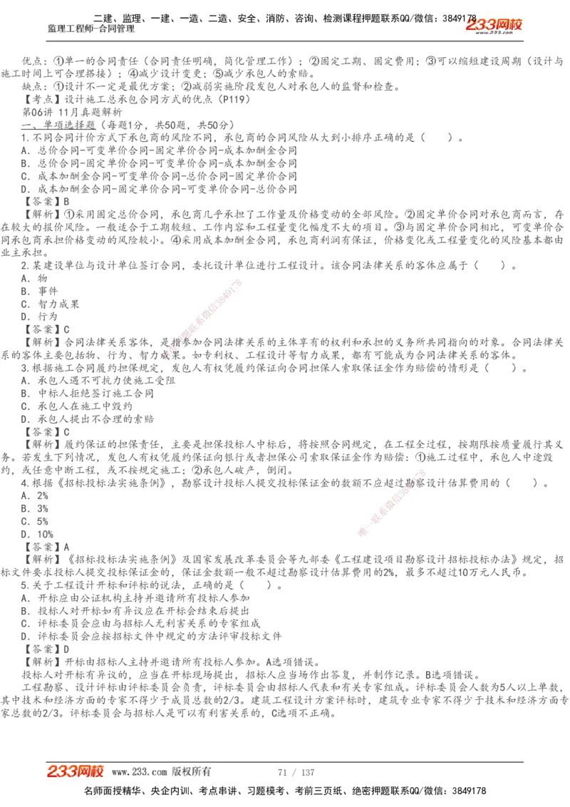 233-合同管理-真题解析-20-25年_监理工程师_2025监理工程师_2025年监理工程师SVIP_2025年监理合同管理SVIP_2025真题解析