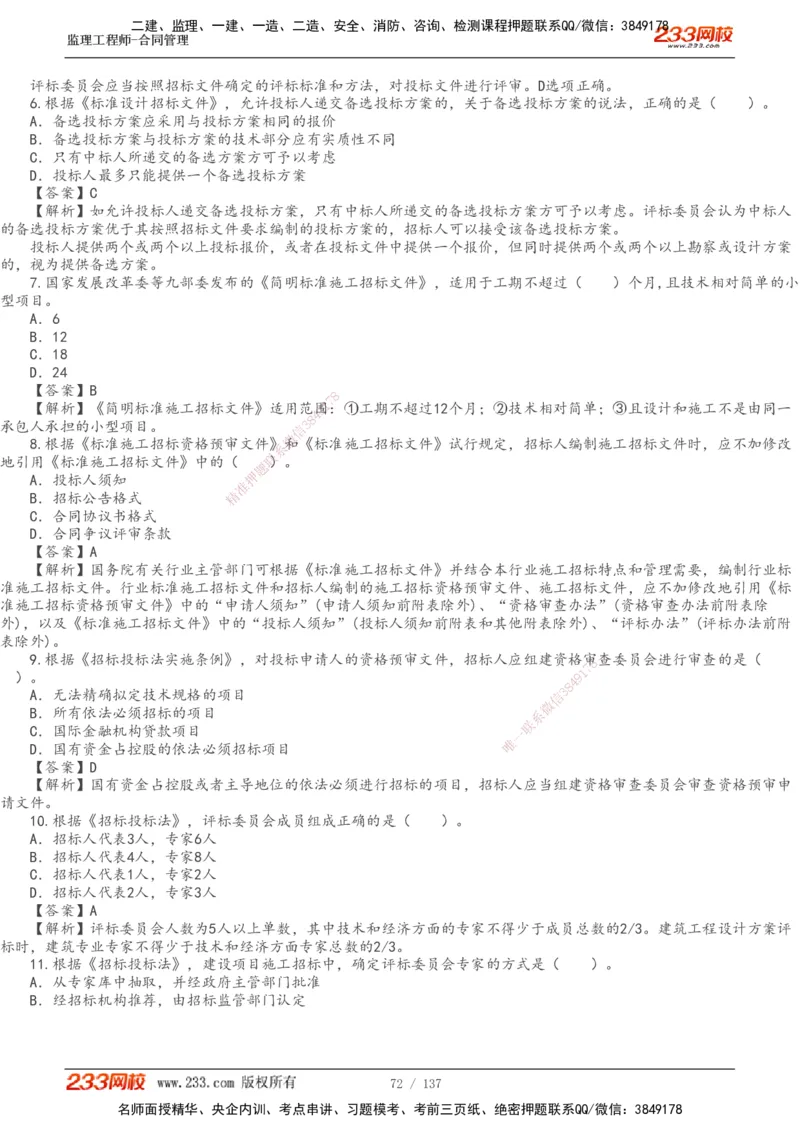 233-合同管理-真题解析-20-25年_监理工程师_2025监理工程师_2025年监理工程师SVIP_2025年监理合同管理SVIP_2025真题解析