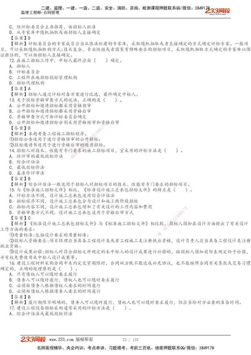 233-合同管理-真题解析-20-25年_监理工程师_2025监理工程师_2025年监理工程师SVIP_2025年监理合同管理SVIP_2025真题解析