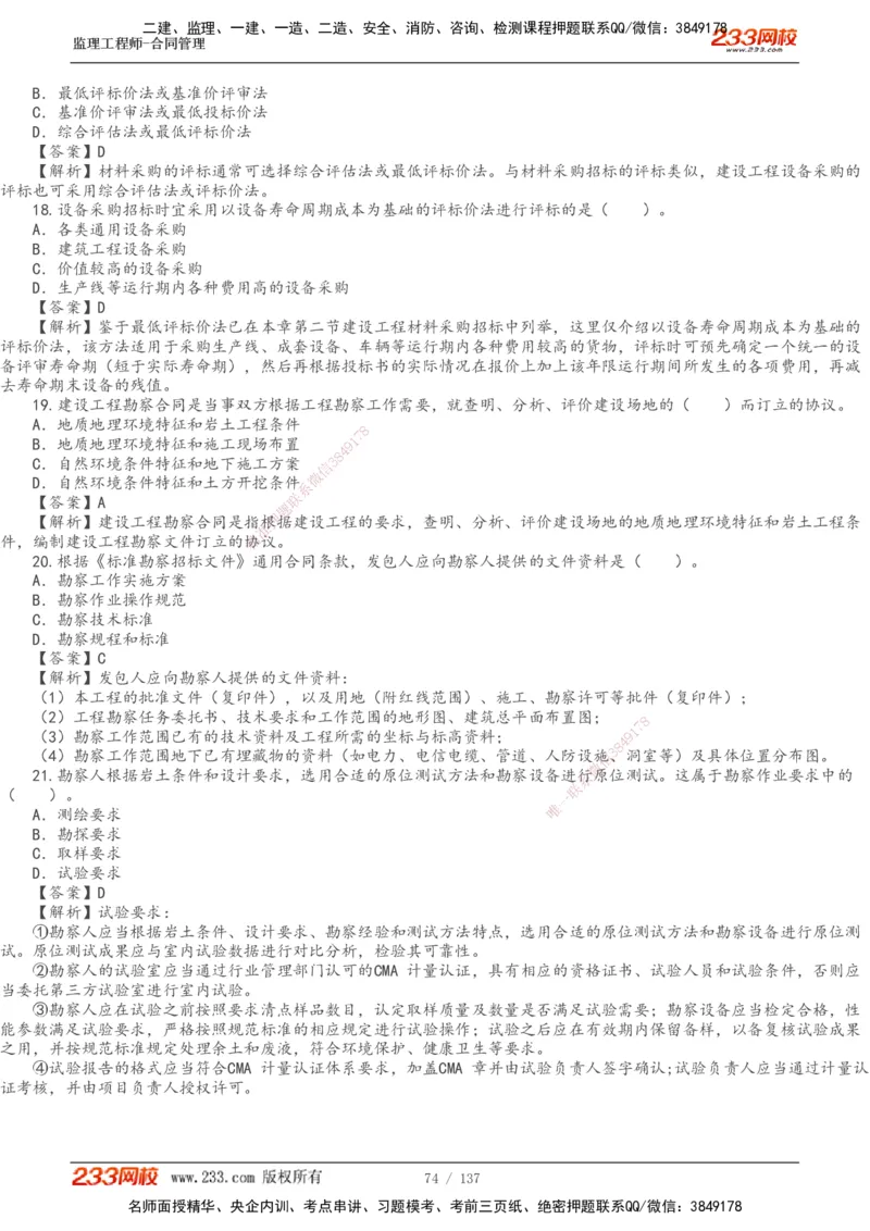 233-合同管理-真题解析-20-25年_监理工程师_2025监理工程师_2025年监理工程师SVIP_2025年监理合同管理SVIP_2025真题解析