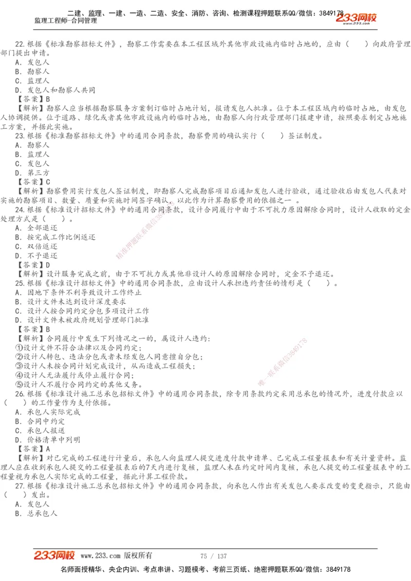 233-合同管理-真题解析-20-25年_监理工程师_2025监理工程师_2025年监理工程师SVIP_2025年监理合同管理SVIP_2025真题解析