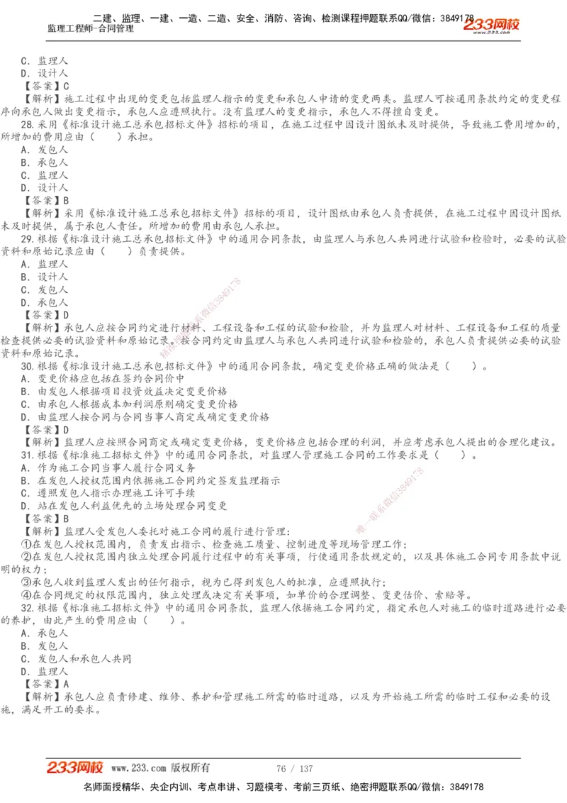 233-合同管理-真题解析-20-25年_监理工程师_2025监理工程师_2025年监理工程师SVIP_2025年监理合同管理SVIP_2025真题解析