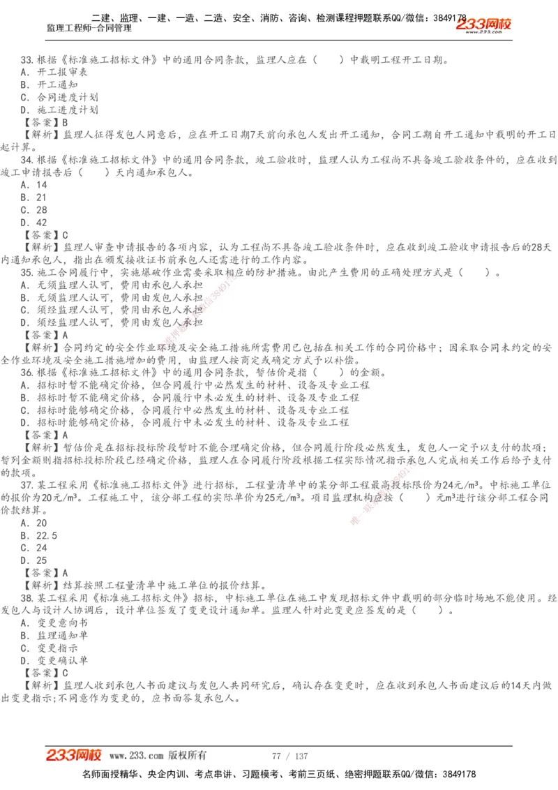 233-合同管理-真题解析-20-25年_监理工程师_2025监理工程师_2025年监理工程师SVIP_2025年监理合同管理SVIP_2025真题解析