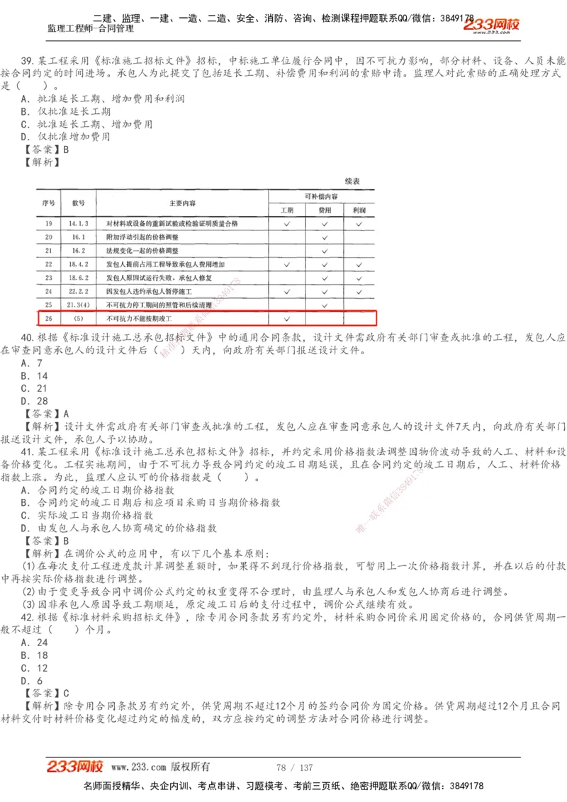 233-合同管理-真题解析-20-25年_监理工程师_2025监理工程师_2025年监理工程师SVIP_2025年监理合同管理SVIP_2025真题解析