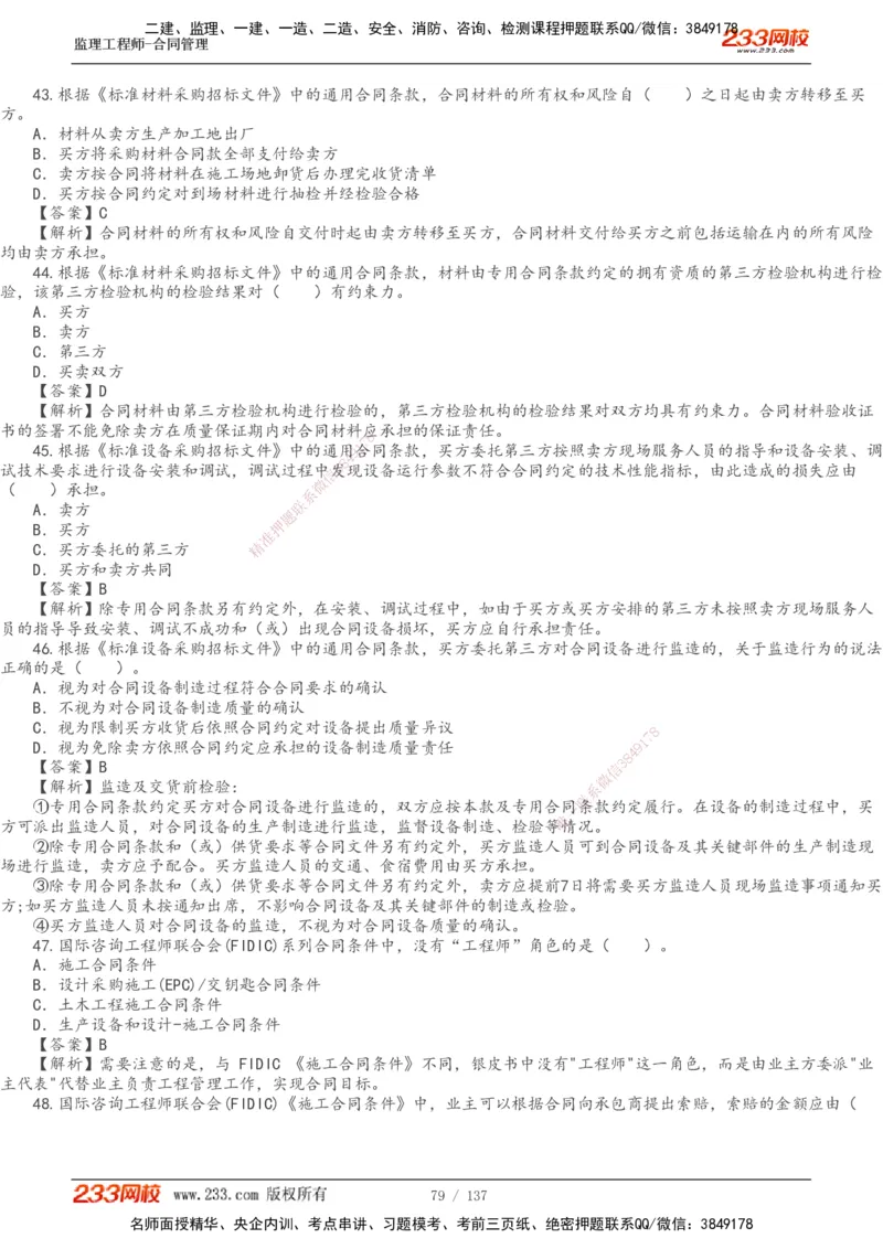 233-合同管理-真题解析-20-25年_监理工程师_2025监理工程师_2025年监理工程师SVIP_2025年监理合同管理SVIP_2025真题解析