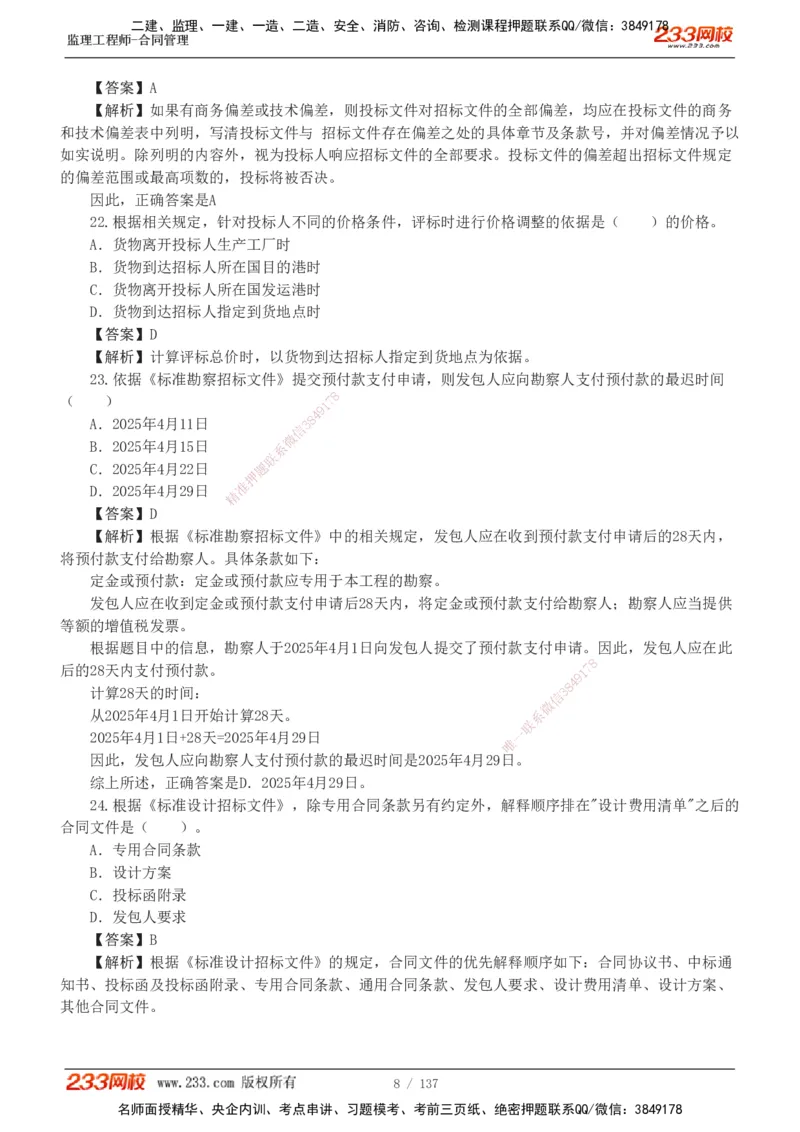 233-合同管理-真题解析-20-25年_监理工程师_2025监理工程师_2025年监理工程师SVIP_2025年监理合同管理SVIP_2025真题解析