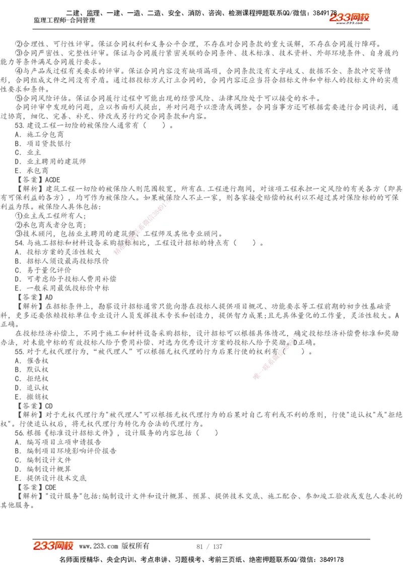 233-合同管理-真题解析-20-25年_监理工程师_2025监理工程师_2025年监理工程师SVIP_2025年监理合同管理SVIP_2025真题解析