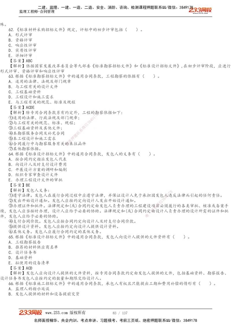 233-合同管理-真题解析-20-25年_监理工程师_2025监理工程师_2025年监理工程师SVIP_2025年监理合同管理SVIP_2025真题解析