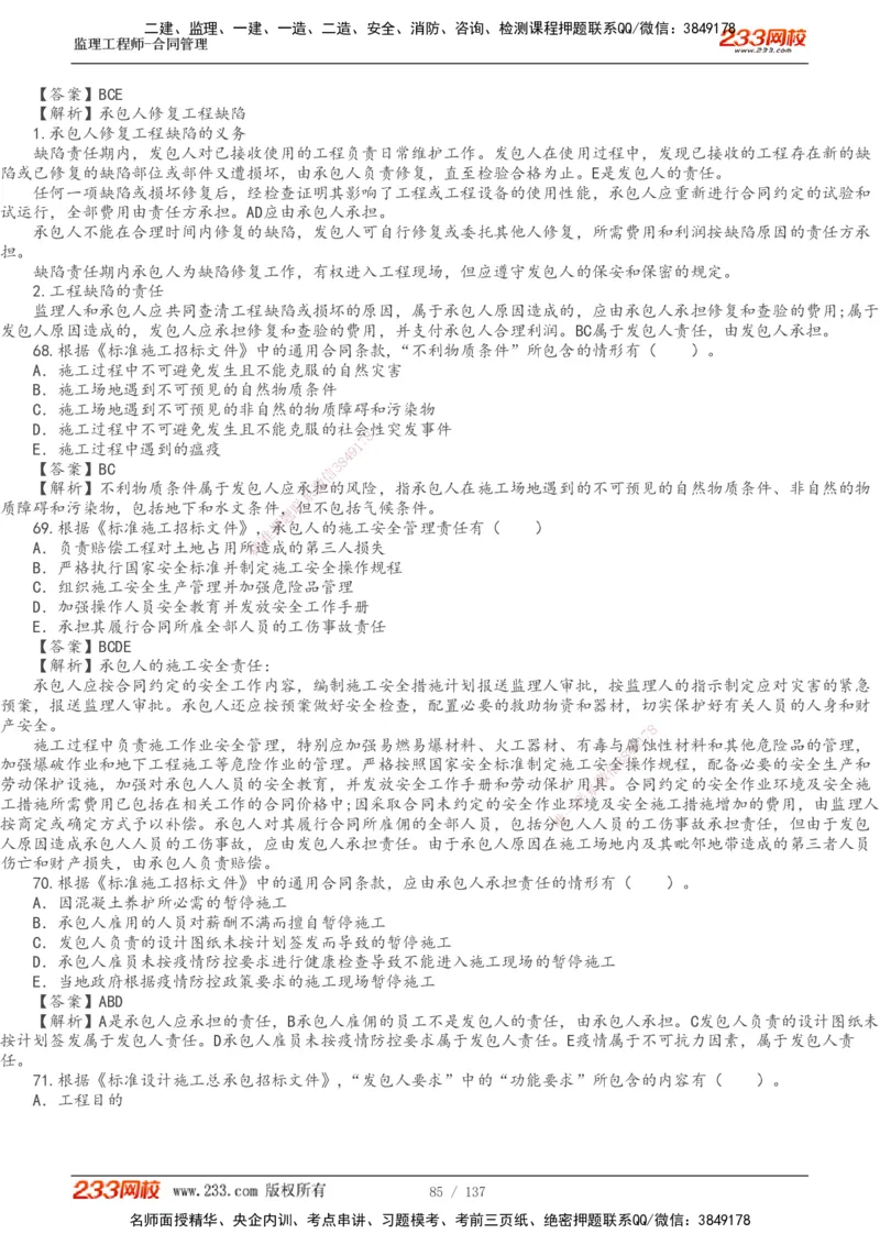 233-合同管理-真题解析-20-25年_监理工程师_2025监理工程师_2025年监理工程师SVIP_2025年监理合同管理SVIP_2025真题解析