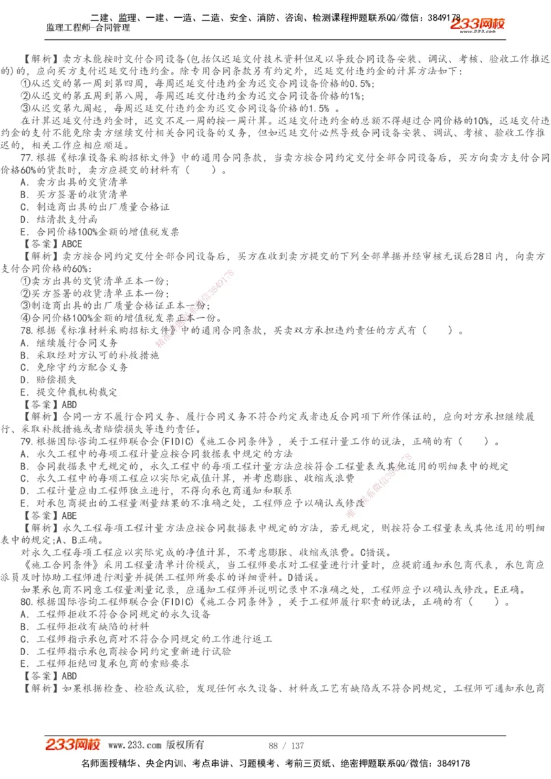 233-合同管理-真题解析-20-25年_监理工程师_2025监理工程师_2025年监理工程师SVIP_2025年监理合同管理SVIP_2025真题解析