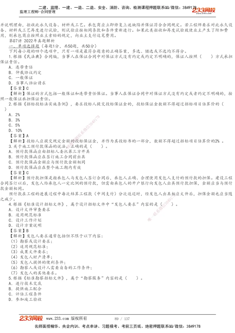 233-合同管理-真题解析-20-25年_监理工程师_2025监理工程师_2025年监理工程师SVIP_2025年监理合同管理SVIP_2025真题解析