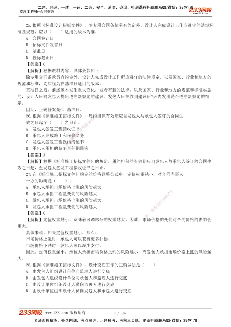 233-合同管理-真题解析-20-25年_监理工程师_2025监理工程师_2025年监理工程师SVIP_2025年监理合同管理SVIP_2025真题解析