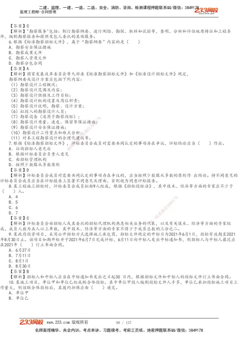 233-合同管理-真题解析-20-25年_监理工程师_2025监理工程师_2025年监理工程师SVIP_2025年监理合同管理SVIP_2025真题解析