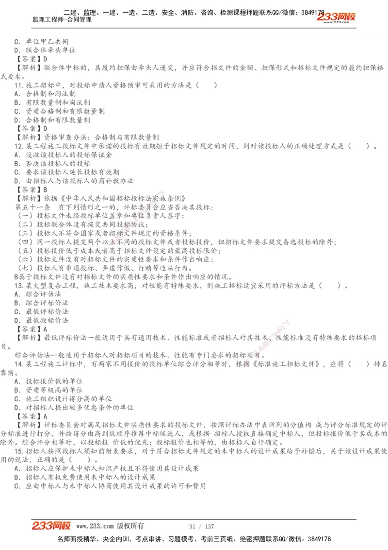 233-合同管理-真题解析-20-25年_监理工程师_2025监理工程师_2025年监理工程师SVIP_2025年监理合同管理SVIP_2025真题解析