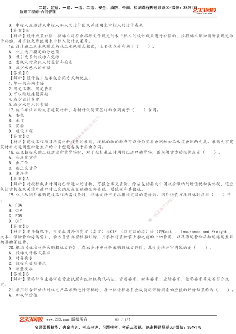 233-合同管理-真题解析-20-25年_监理工程师_2025监理工程师_2025年监理工程师SVIP_2025年监理合同管理SVIP_2025真题解析