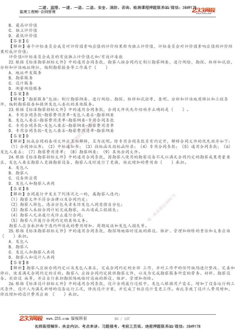 233-合同管理-真题解析-20-25年_监理工程师_2025监理工程师_2025年监理工程师SVIP_2025年监理合同管理SVIP_2025真题解析