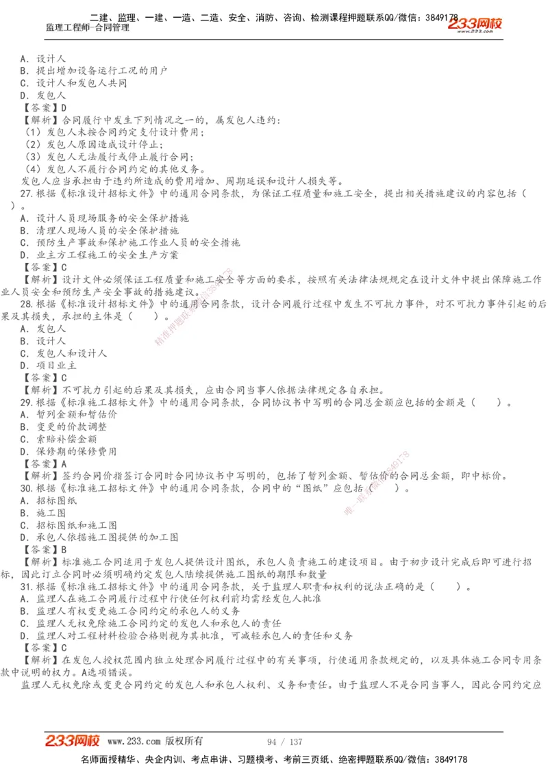 233-合同管理-真题解析-20-25年_监理工程师_2025监理工程师_2025年监理工程师SVIP_2025年监理合同管理SVIP_2025真题解析