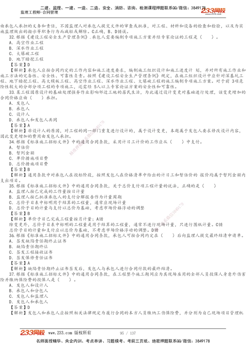 233-合同管理-真题解析-20-25年_监理工程师_2025监理工程师_2025年监理工程师SVIP_2025年监理合同管理SVIP_2025真题解析